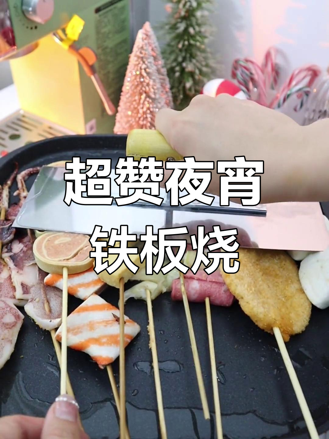 深夜铁板烧,鱿鱼串串让你停不下来