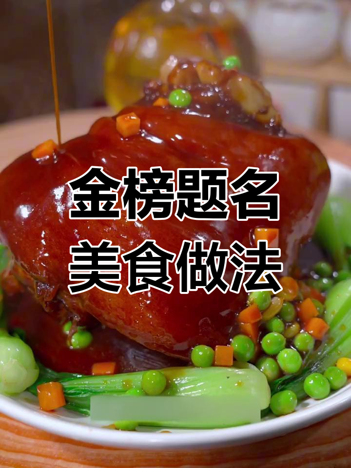 高考季来临,这道菜寓意金榜题名,助力学子成功!