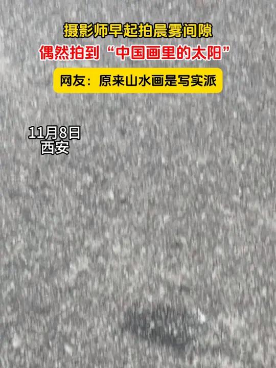 摄影师早起拍晨雾间隙,偶然拍到“中国画里的太阳”,网友:原来山水画是写实派