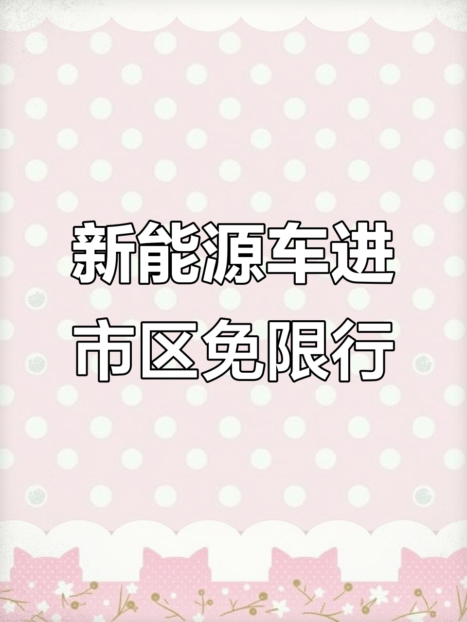 上海新能源电动面包车,市区通行证免费申请
