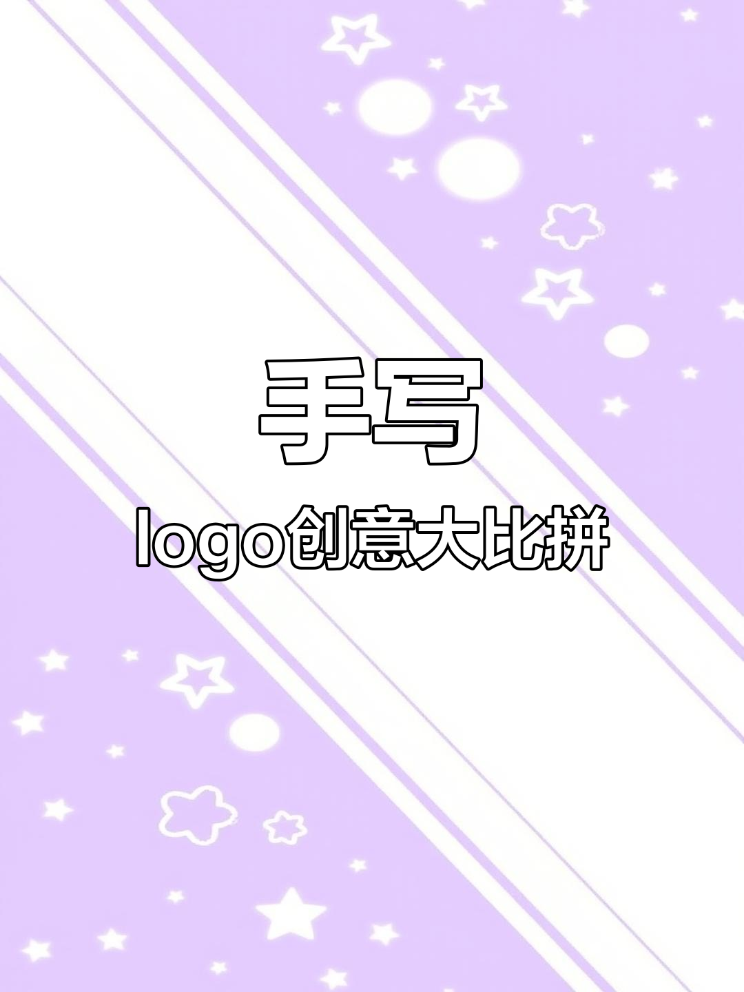 手写logo创意大比拼
