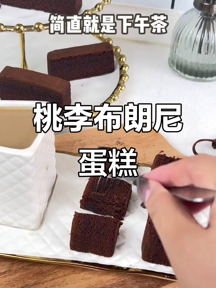 冬日暖心下午茶,桃李布朗尼蛋糕与咖啡的完美搭配