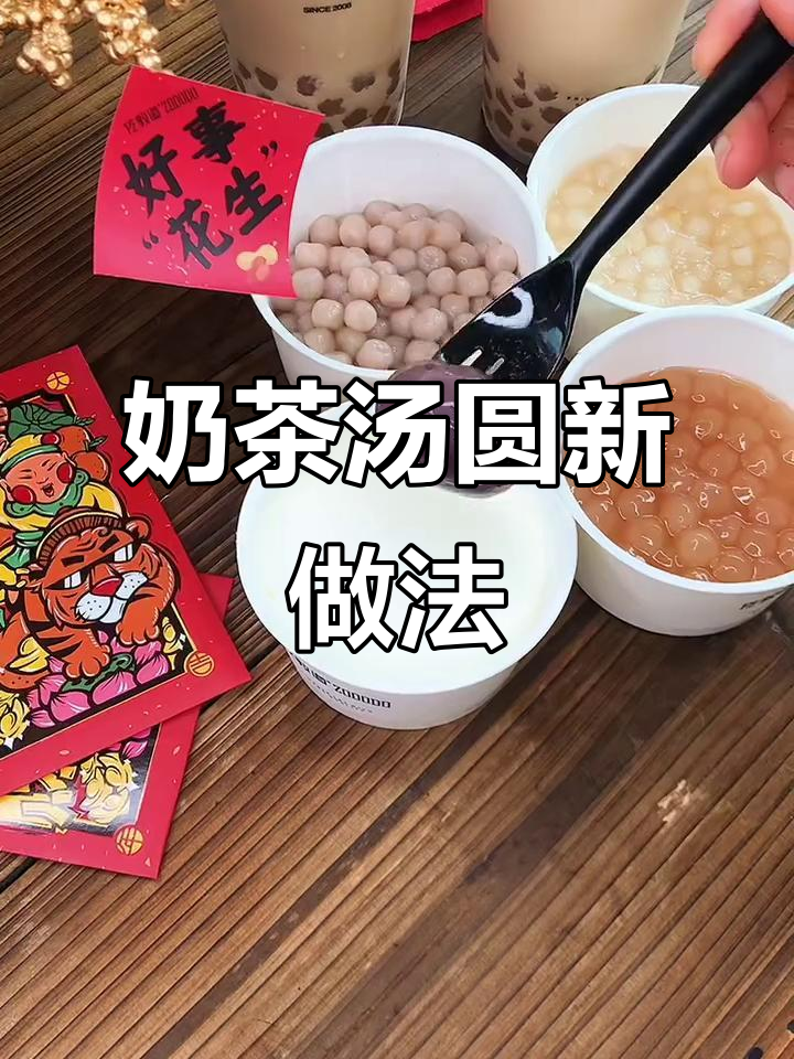 元宵节必试奶茶汤圆,甜而不腻的独特吃法