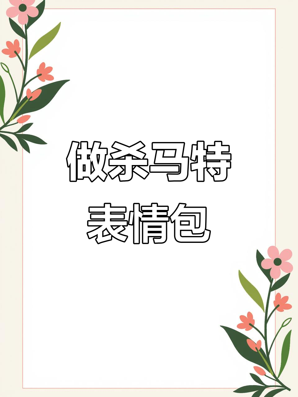 轻松制作杀马特表情包,简单又有趣
