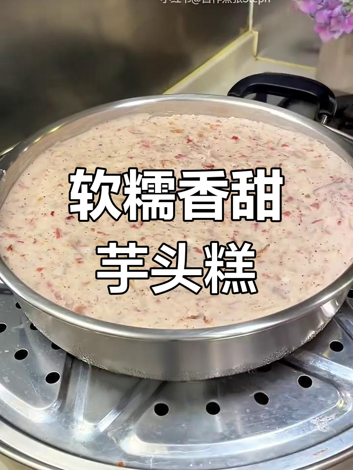 广式芋头糕,入口即化,每一口都能吃到细腻的芋头颗粒