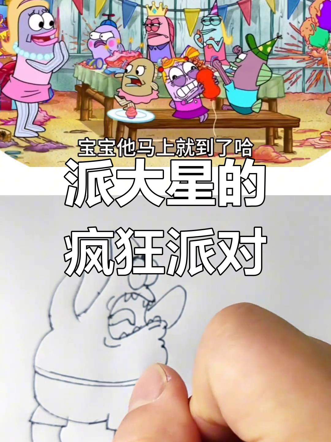 派大星家热闹非凡,生日派对变故连连
