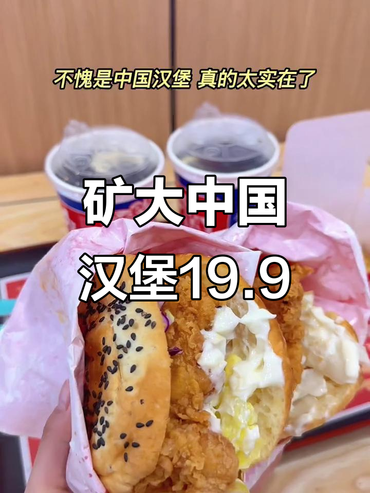 矿大新店！19.9双人套餐，中国汉堡超值来袭