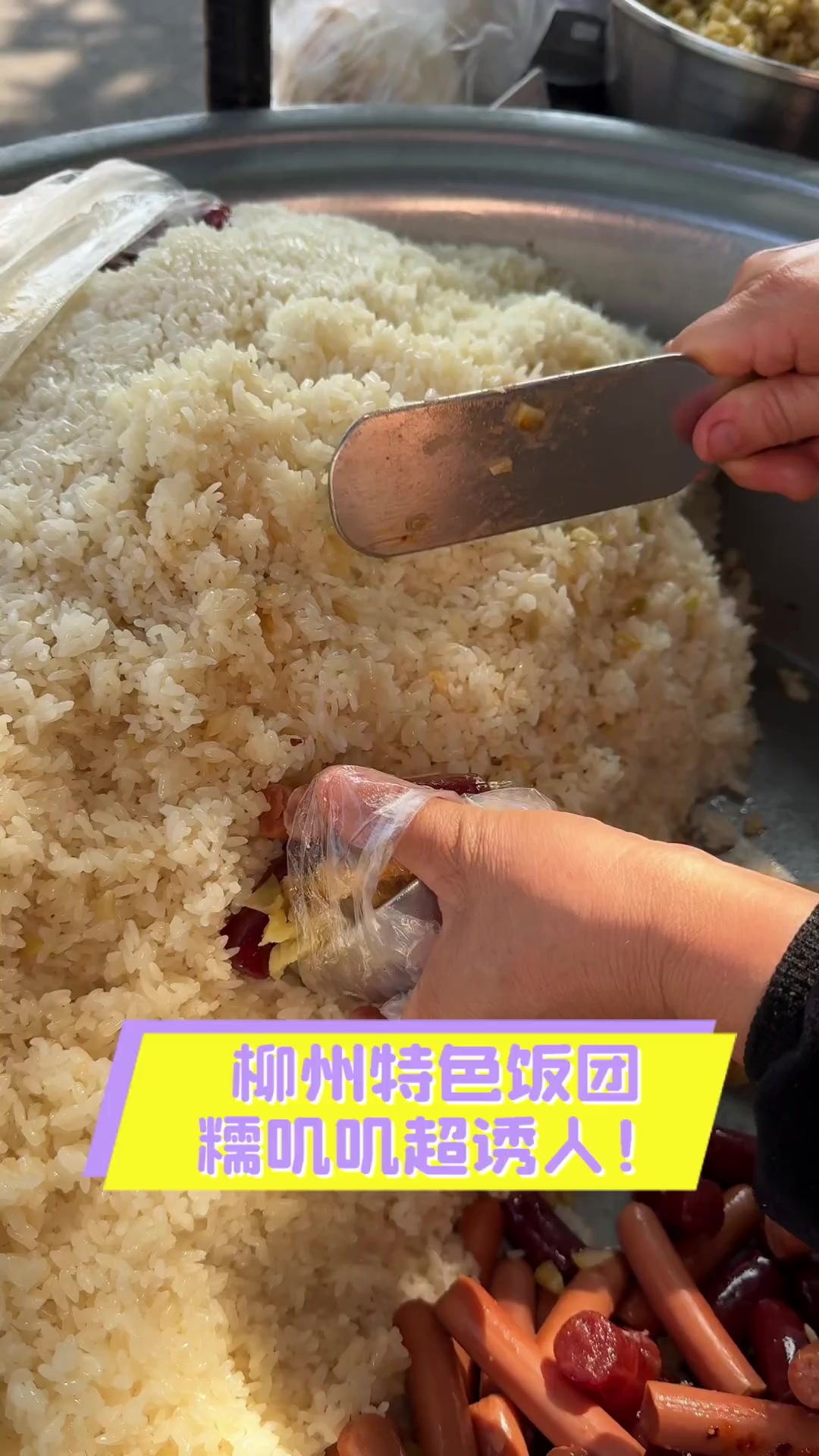 柳州特色饭团,糯叽叽超诱人!