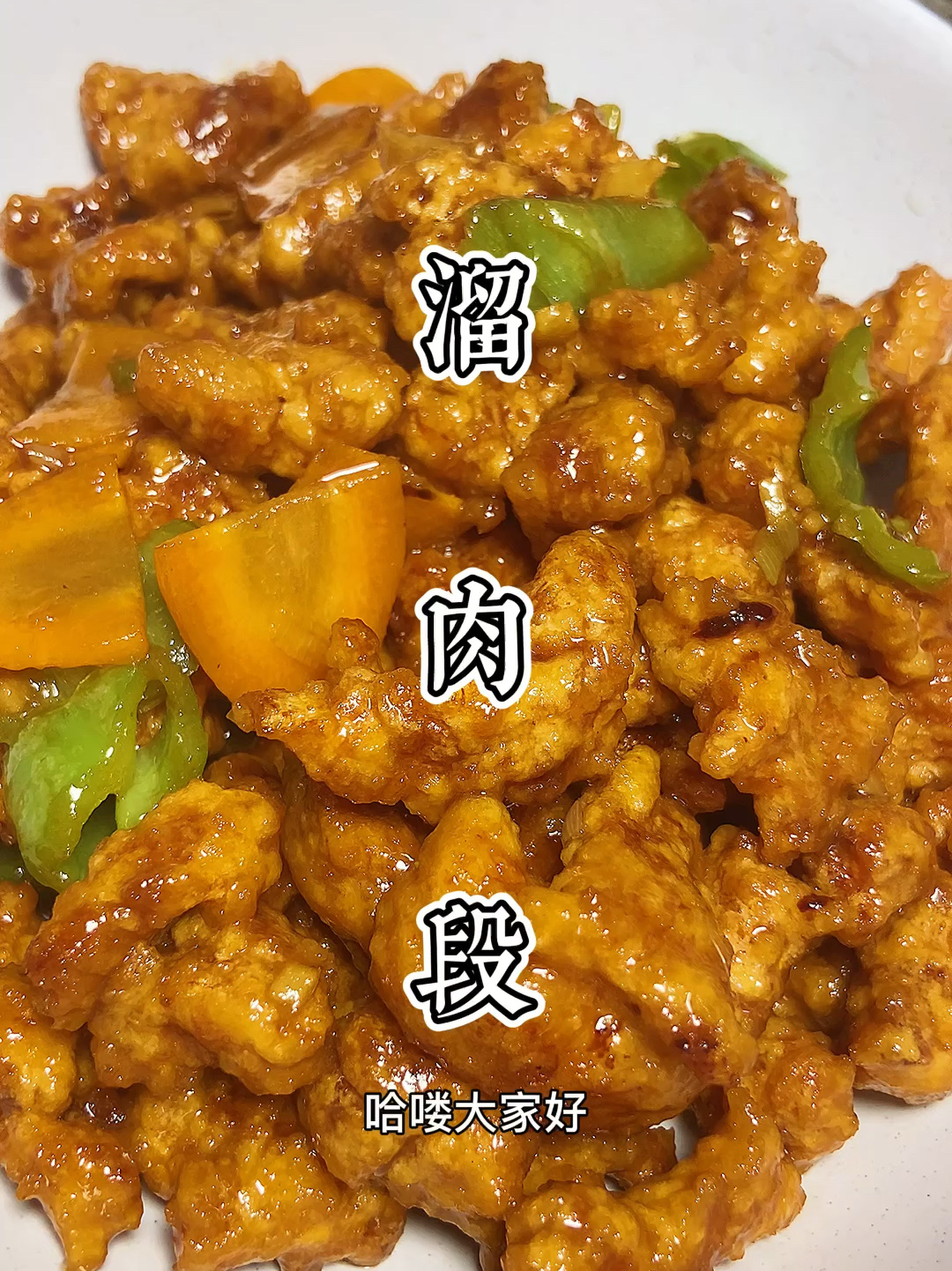 家庭版溜肉段,详细做法看一遍就能会