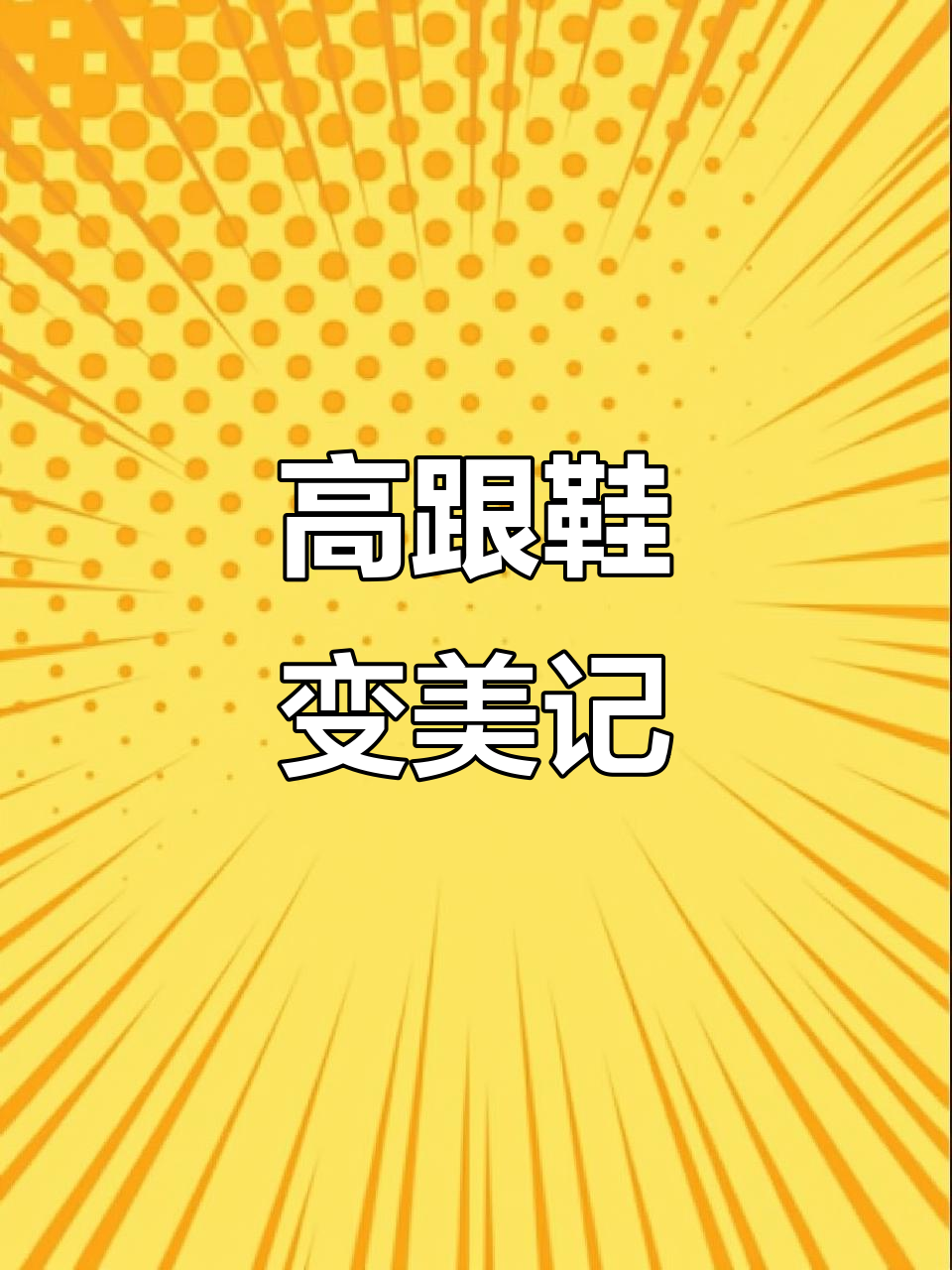 小女孩的高跟鞋大变身,蝴蝶结、花朵、钻石样样来!