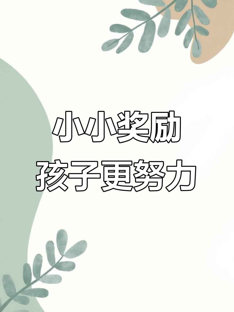孩子进步的秘密:妈妈的小奖状激发了她的上进心