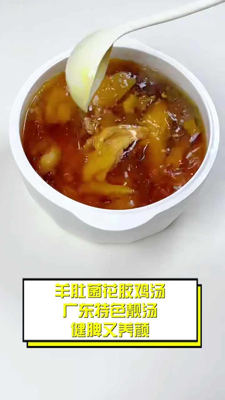 羊肚菌花胶鸡汤,广东特色靓汤,健脾又养颜