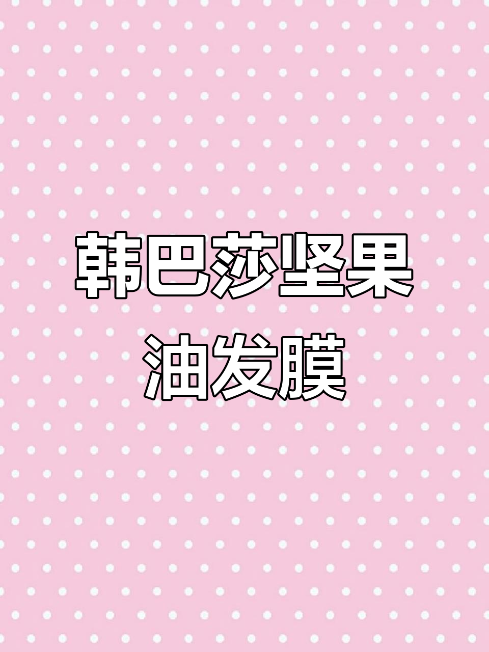 头发细软塌?试试这款鱼子酱发膜,柔顺又滋养!