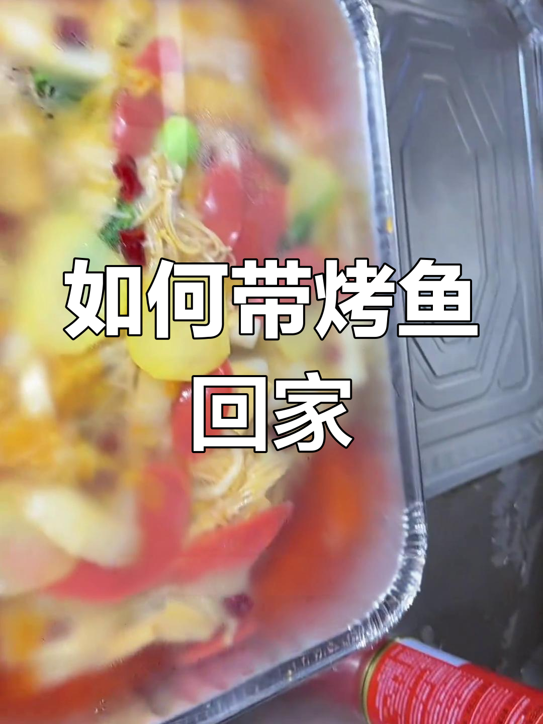 烤鱼打包回家,操作超简单!