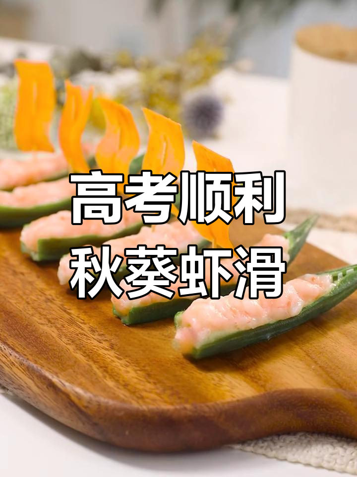 秋葵虾滑,祝福学子金榜题名