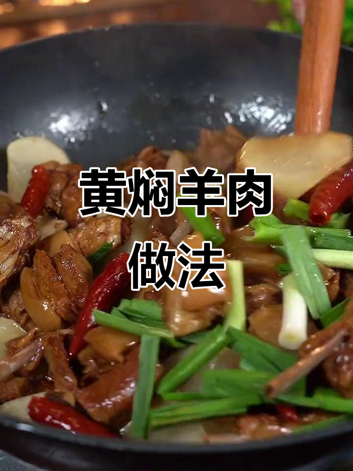 炖羊肉不膻不柴的秘诀，黄焖酱汁让口感更嫩滑