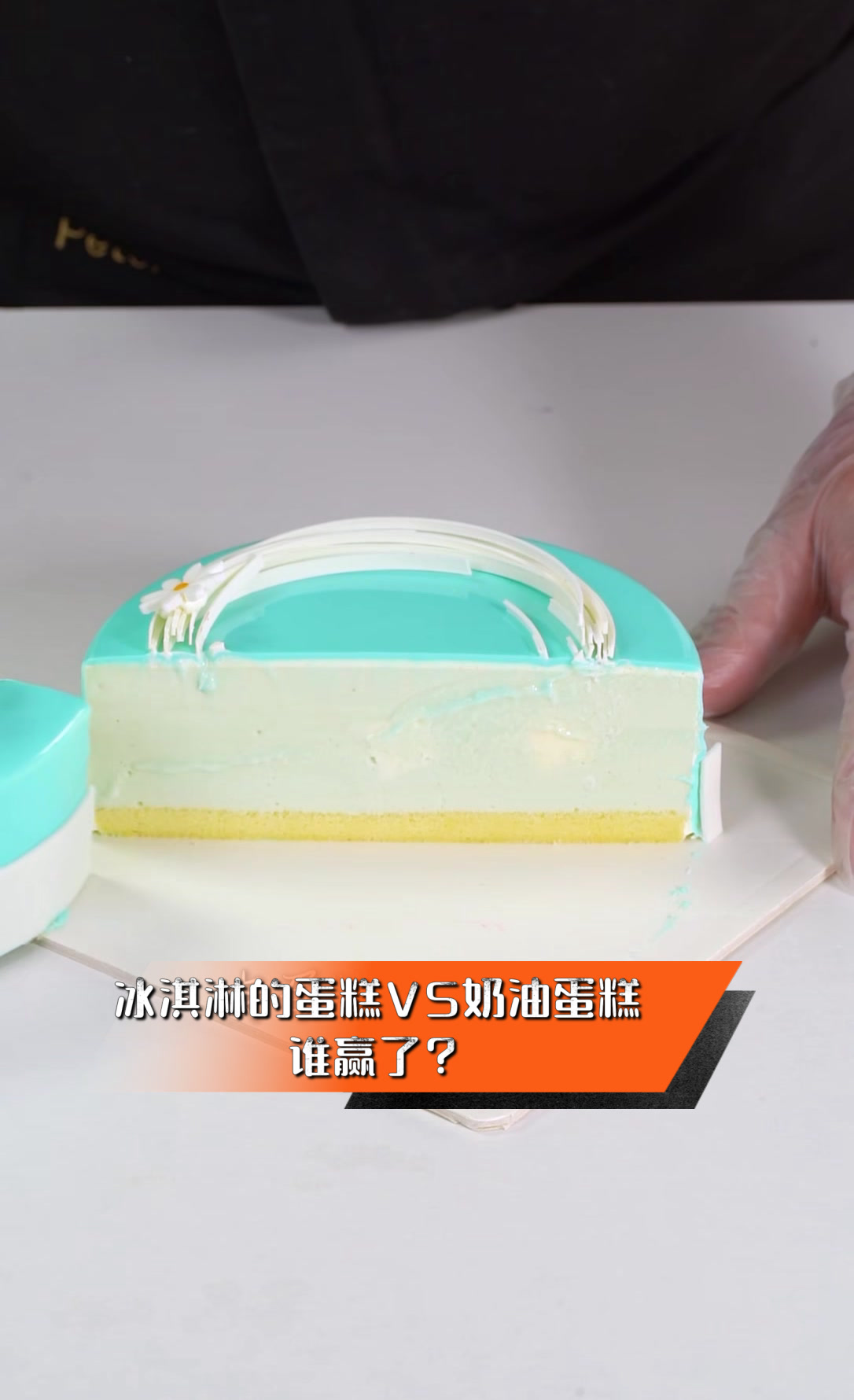 冰淇淋的蛋糕VS奶油蛋糕,谁赢了?