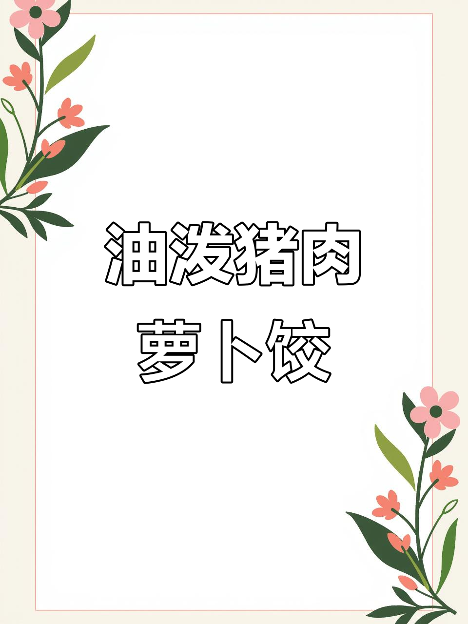 猪肉萝卜馅油泼饺子,口感超赞!