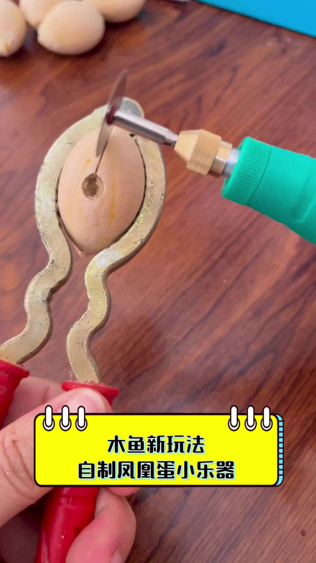 木鱼新玩法,自制凤凰蛋小乐器