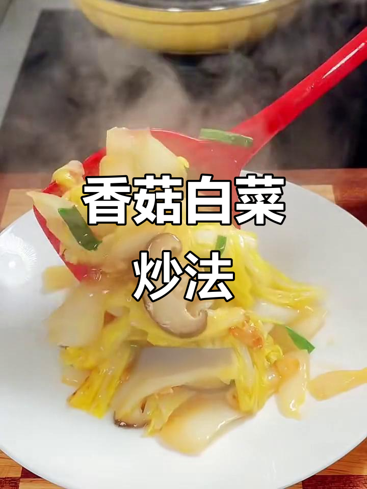 香菇白菜炒出鲜香,做法超简单