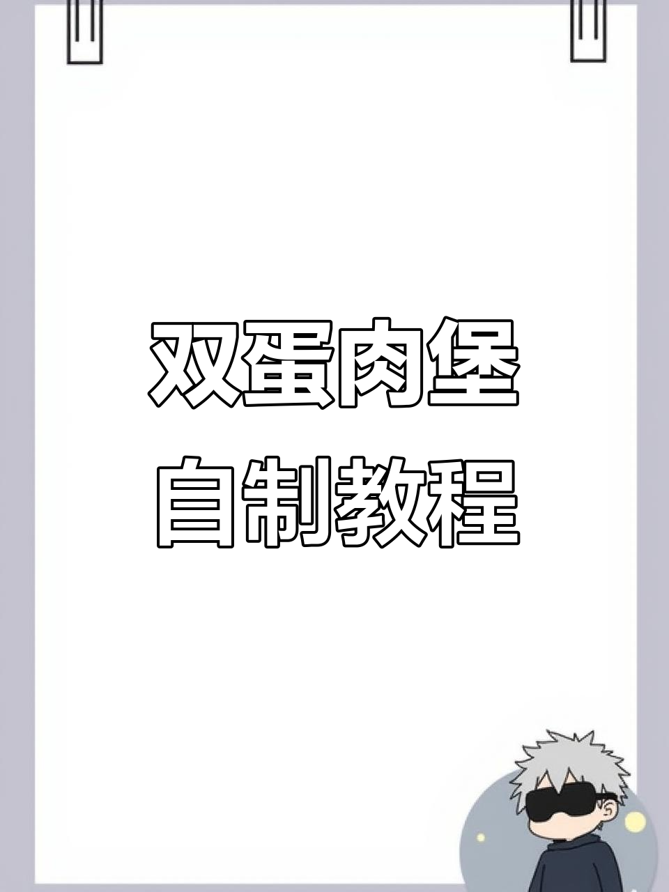 在家做双蛋肉堡,成本仅2元,超简单!