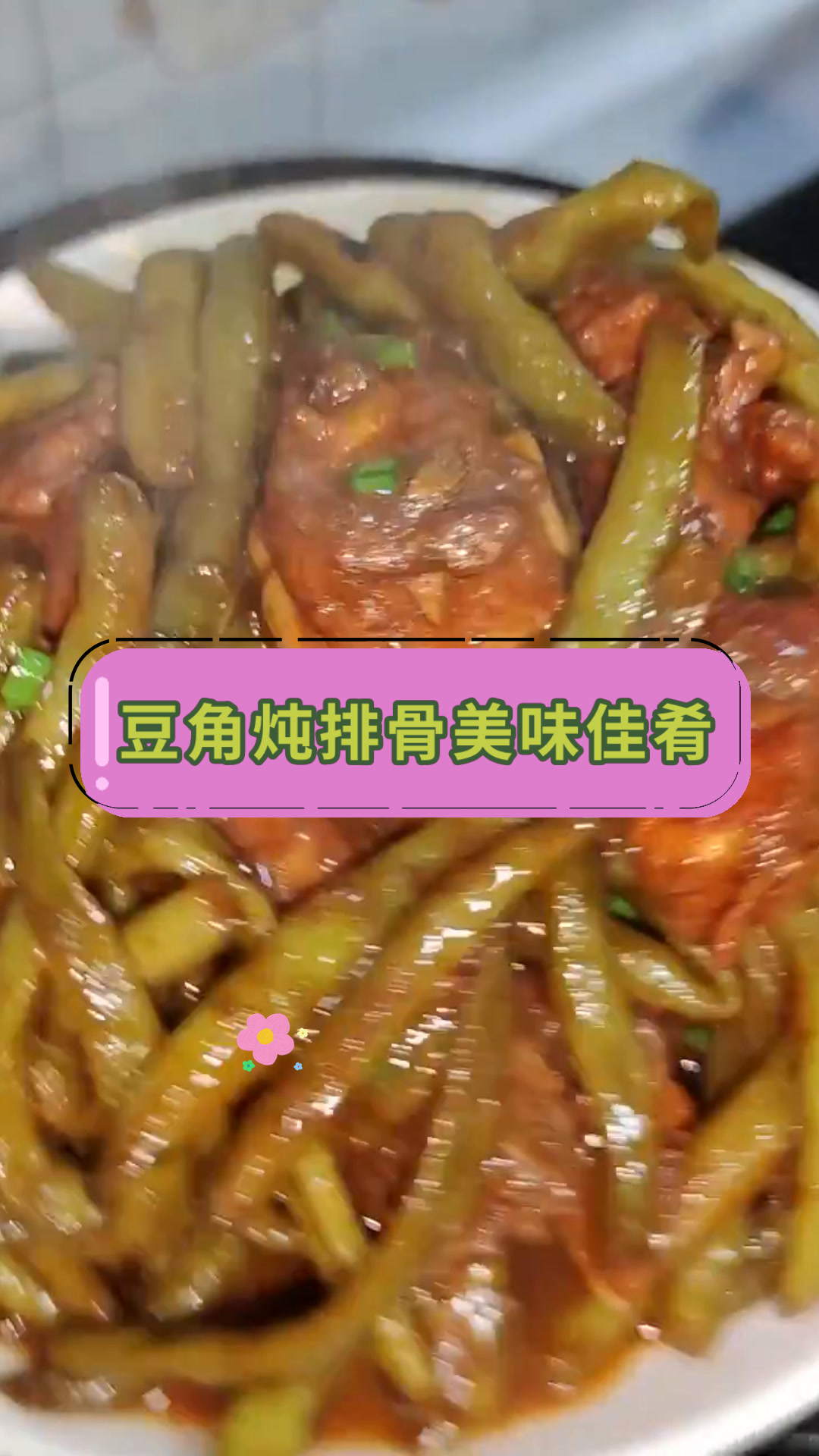 豆角炖排骨美味佳肴