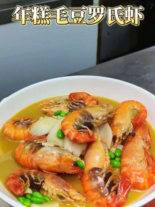 年糕毛豆罗氏虾