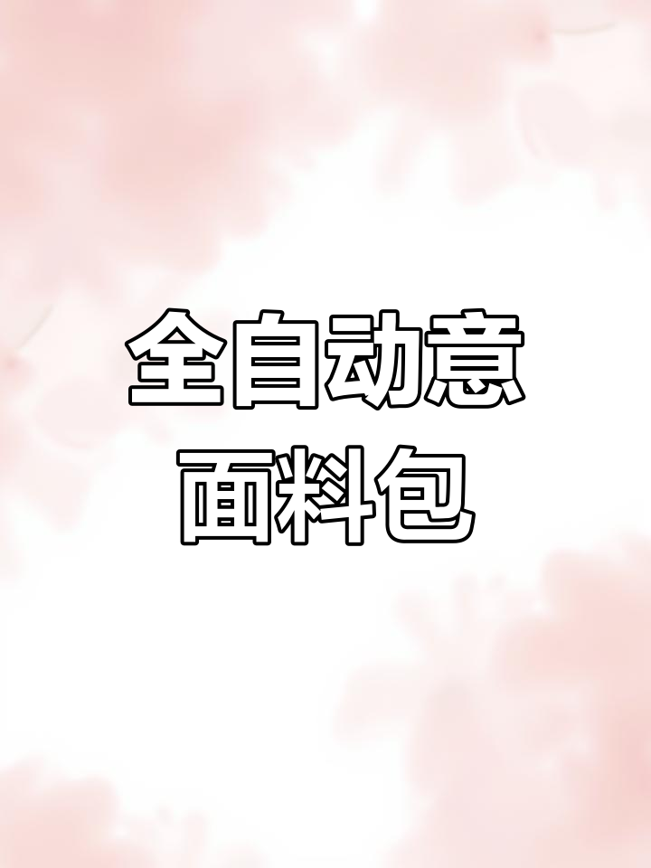 意大利面全自动包装,精确称重,轻松搞定!