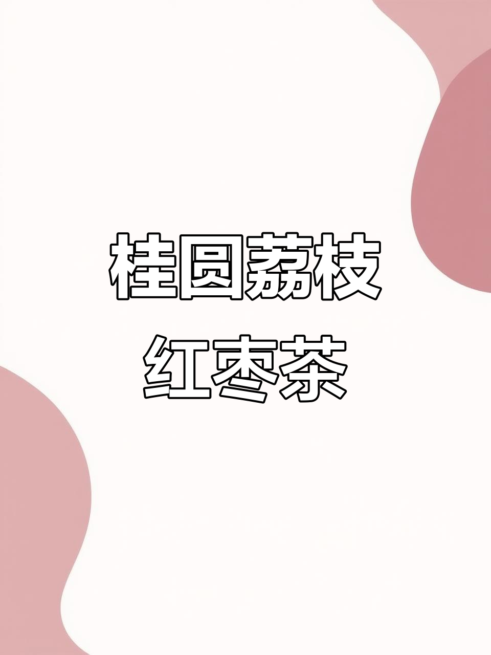 浙江特色桂圆荔枝红枣茶，补气血效果超赞