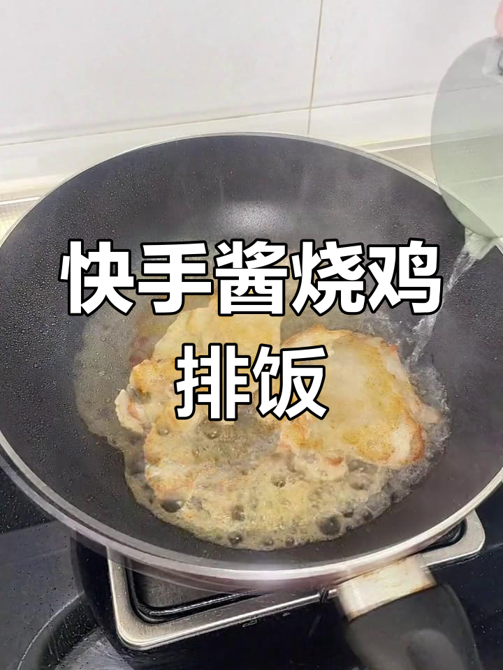 酱烧鸡排饭,20分钟搞定小学生营养早餐