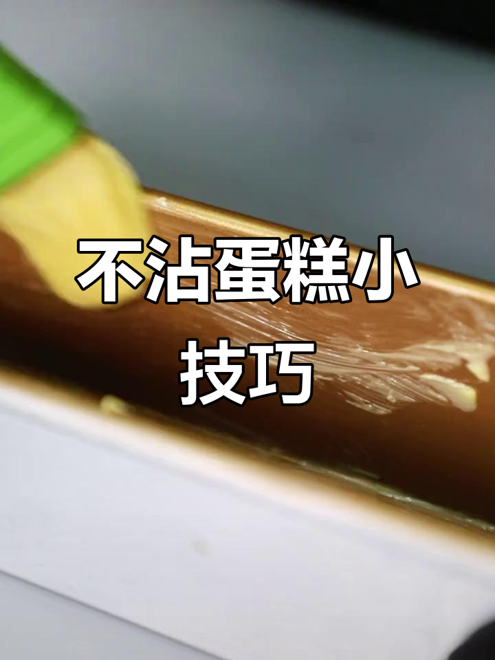 蛋糕模具不粘的秘诀,轻松搞定!