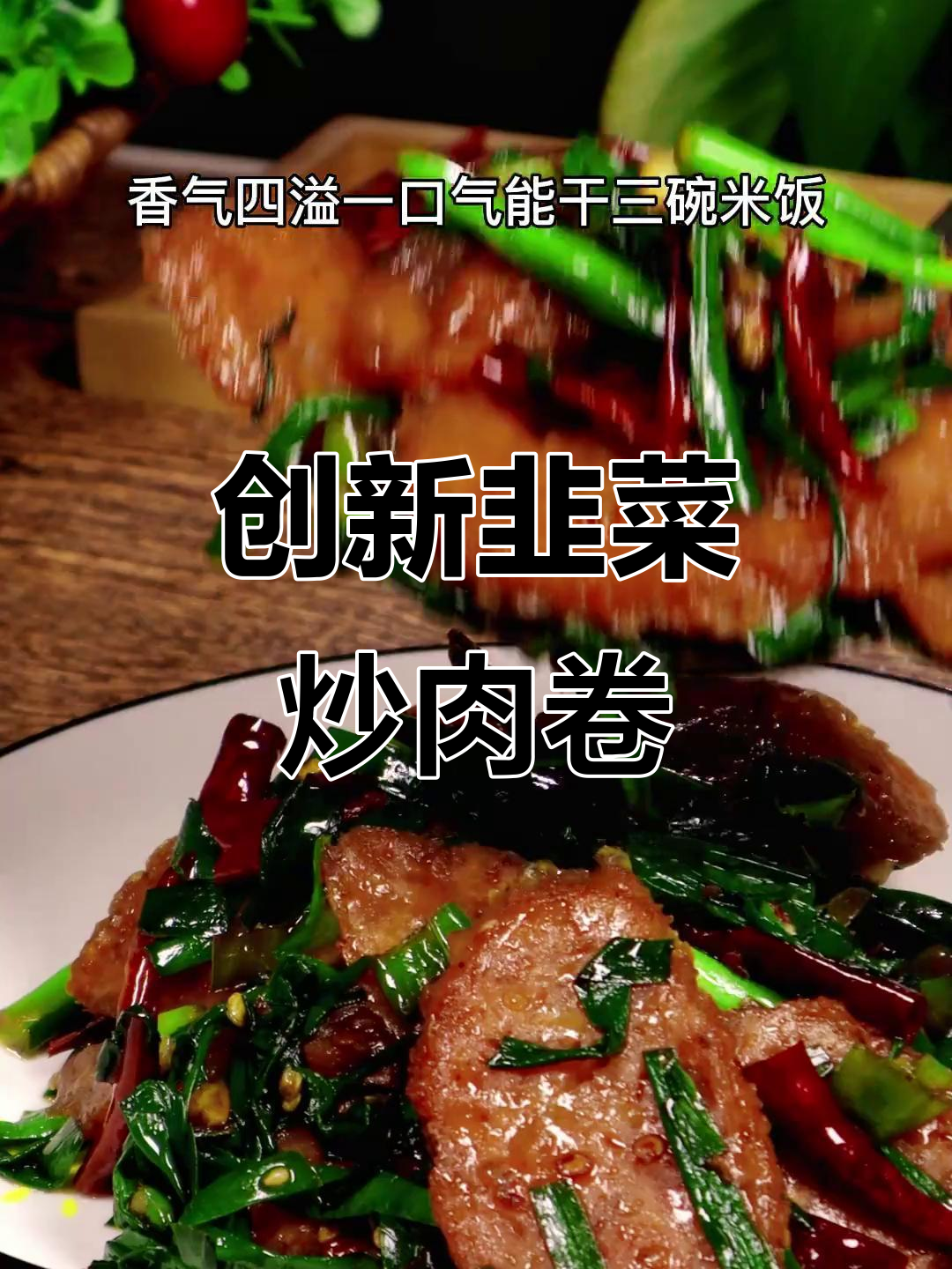 韭菜炒肉卷,简单又下饭,米饭配三碗都不够