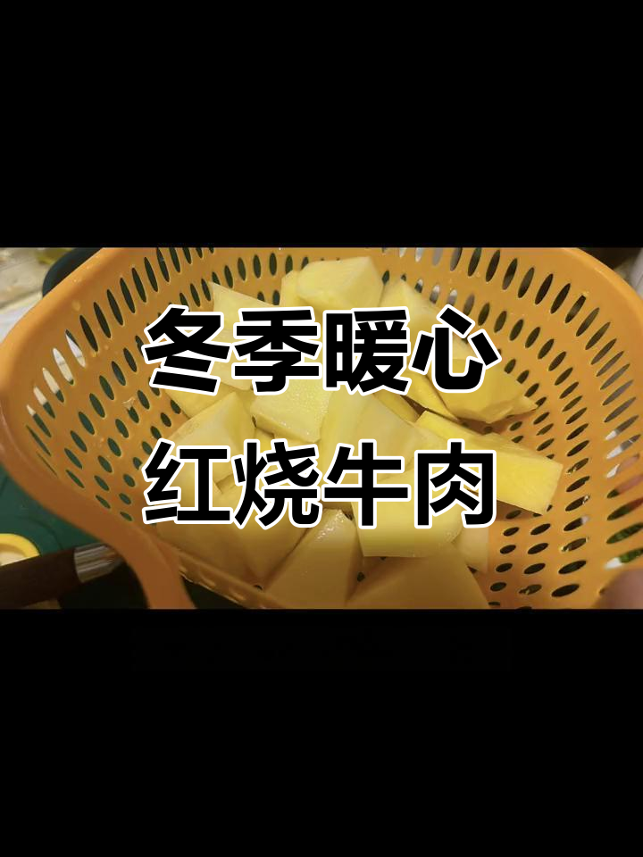 立冬后,做一锅热腾腾的红烧牛腩,温暖整个家