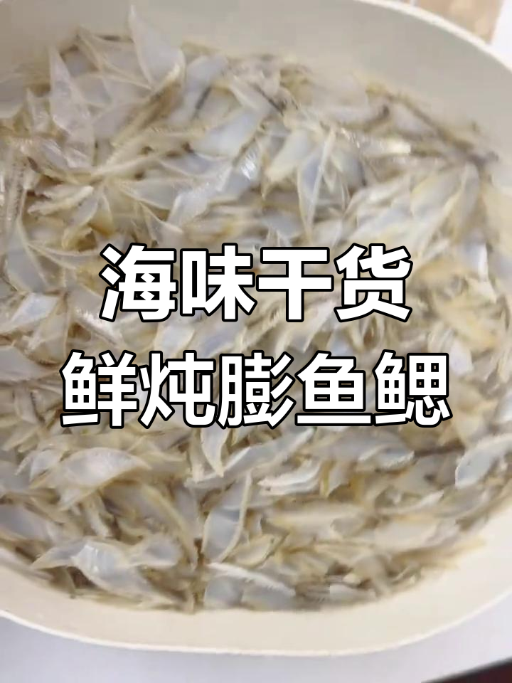 甲燕腮与膨鱼鳃的完美搭配,干情满满的海味美味
