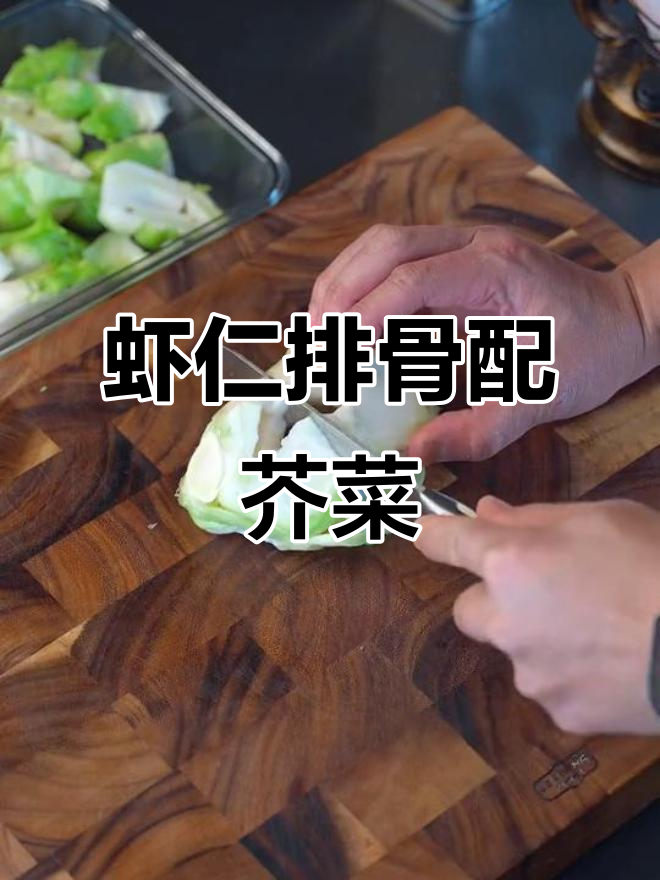 虾仁排骨与芥菜搭配,鲜香扑鼻让人食欲大增
