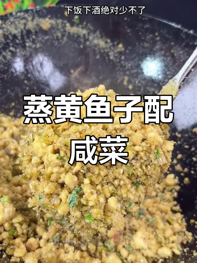 温州特色咸菜炒鱼籽,下饭又下酒