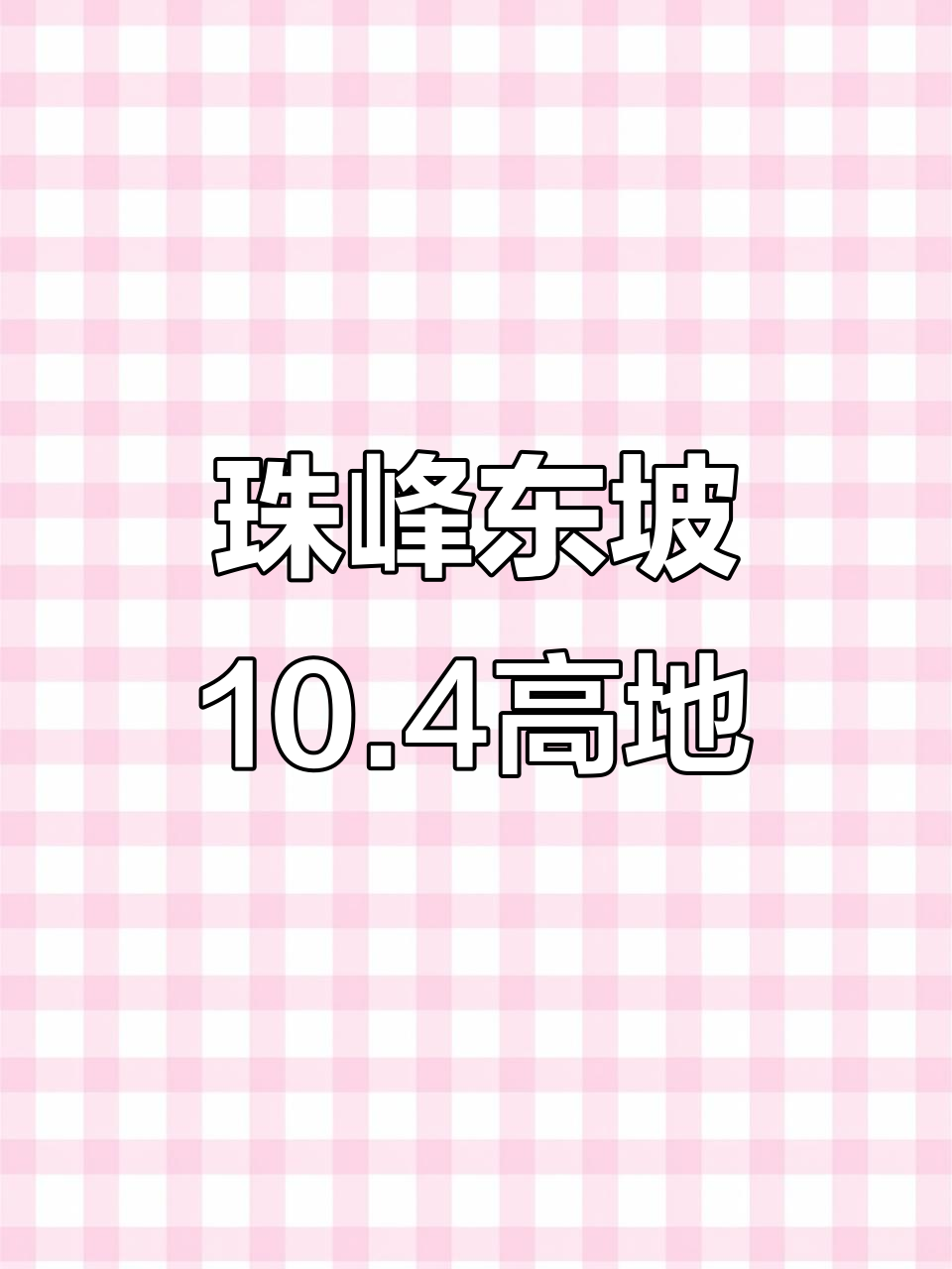 珠峰东坡汤湘营地:探秘10.4高地
