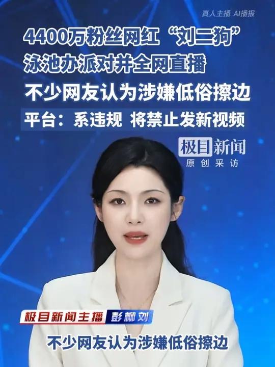4400万粉丝网红“刘二狗”,泳池办派对并全网直播,不少网友认为涉嫌低俗擦边,平台:系违规