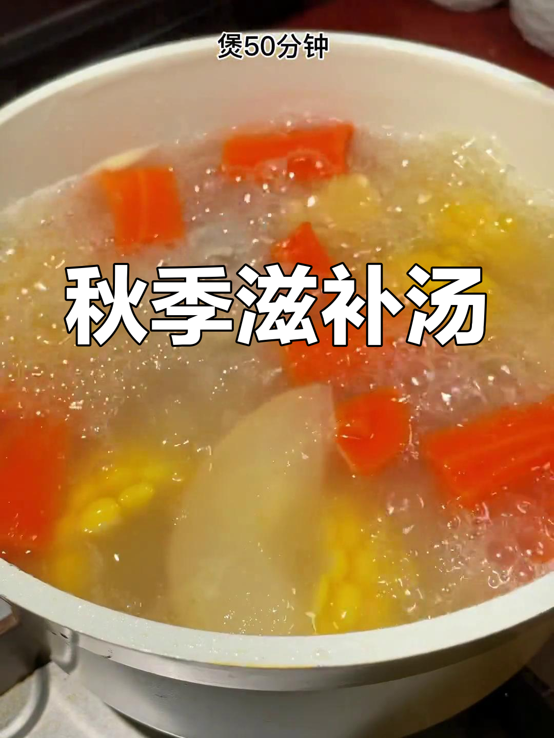 秋天干燥,常煲汤水给孩子喝,清甜可口,孩子超爱!