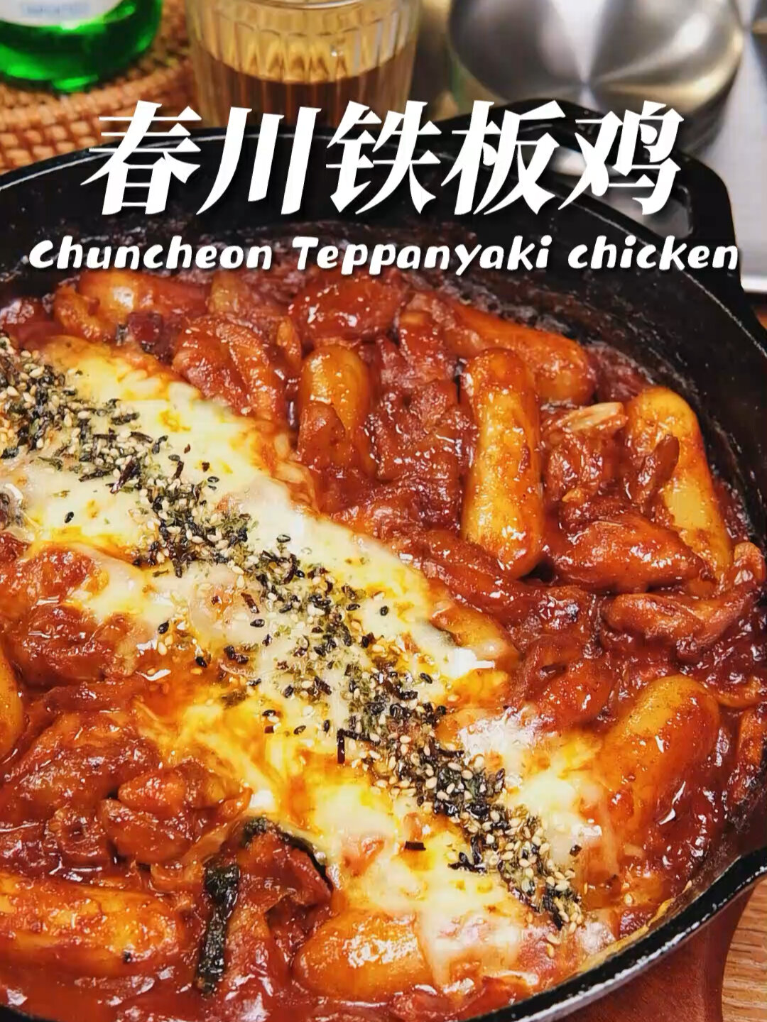 春川铁板鸡,甜辣香的味道真不错!