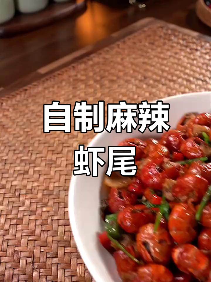 麻辣龙虾尾,香辣可口