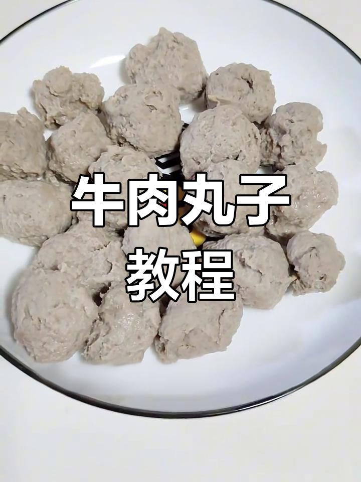 牛肉丸子超美味,下次补上完整制作过程!