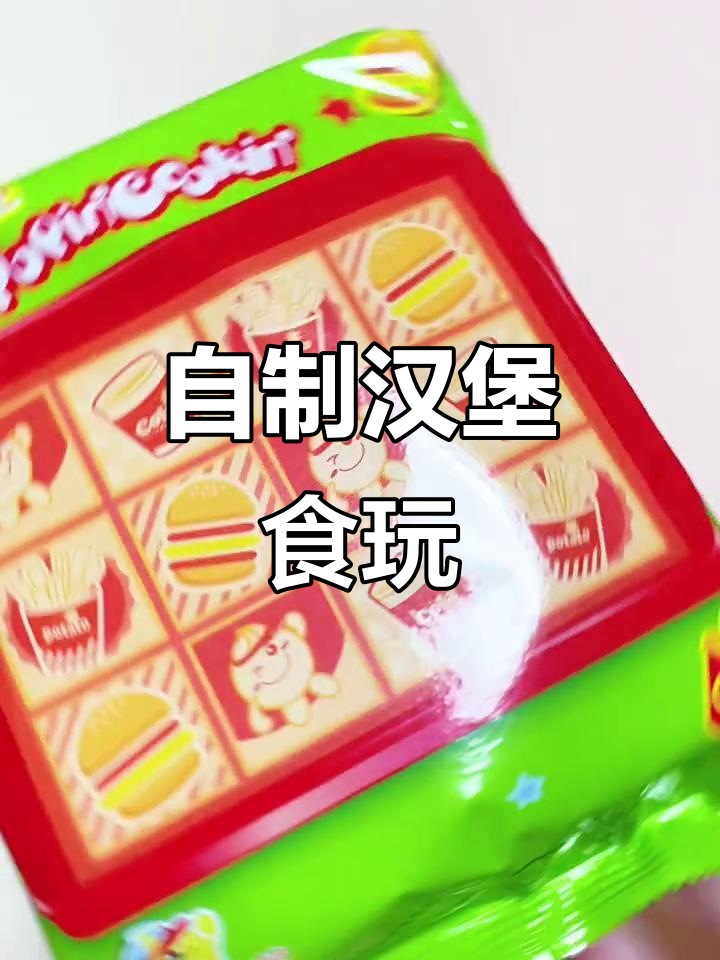 仿真汉堡包制作大揭秘,薯条、芝士饼样样来
