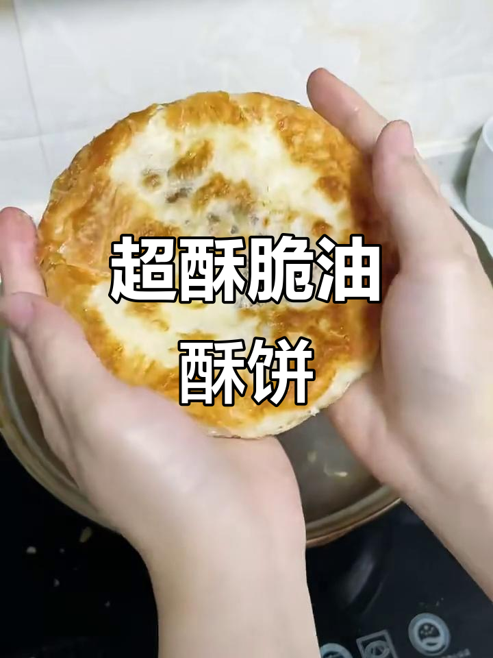 酥得掉渣的油酥饼,做法超简单!