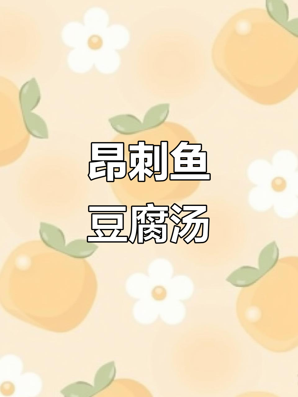 年夜饭必备!昂刺鱼炖豆腐汤,鲜美无敌