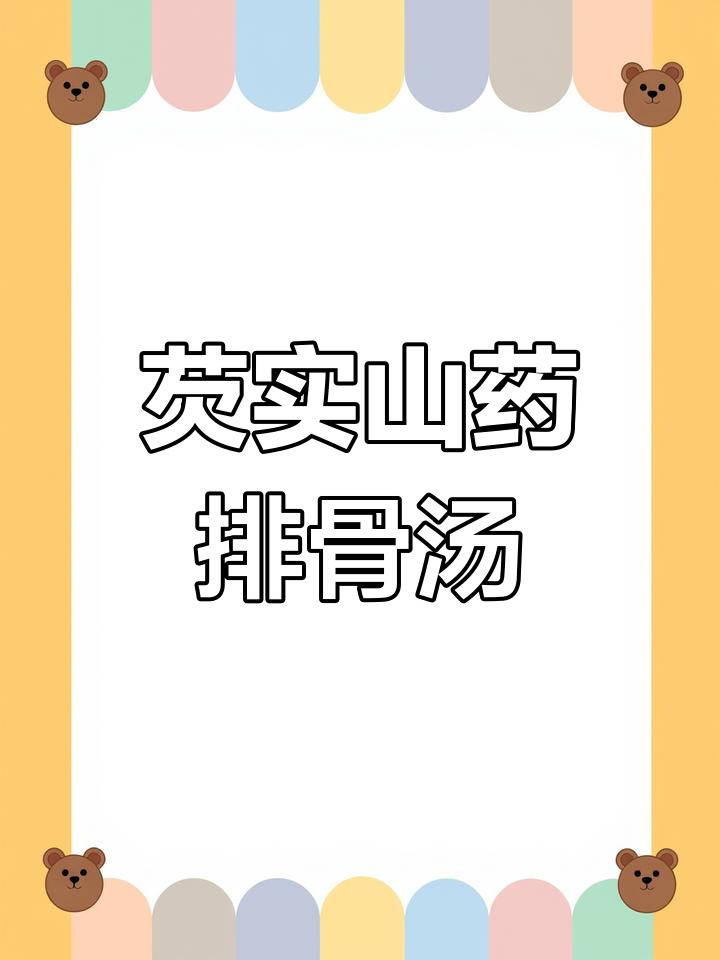 芡实山药排骨汤,鲜美又胶糯,口感超赞!