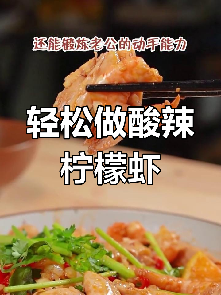 酸辣柠檬虾仁,简单又美味,零厨艺也能做出大餐