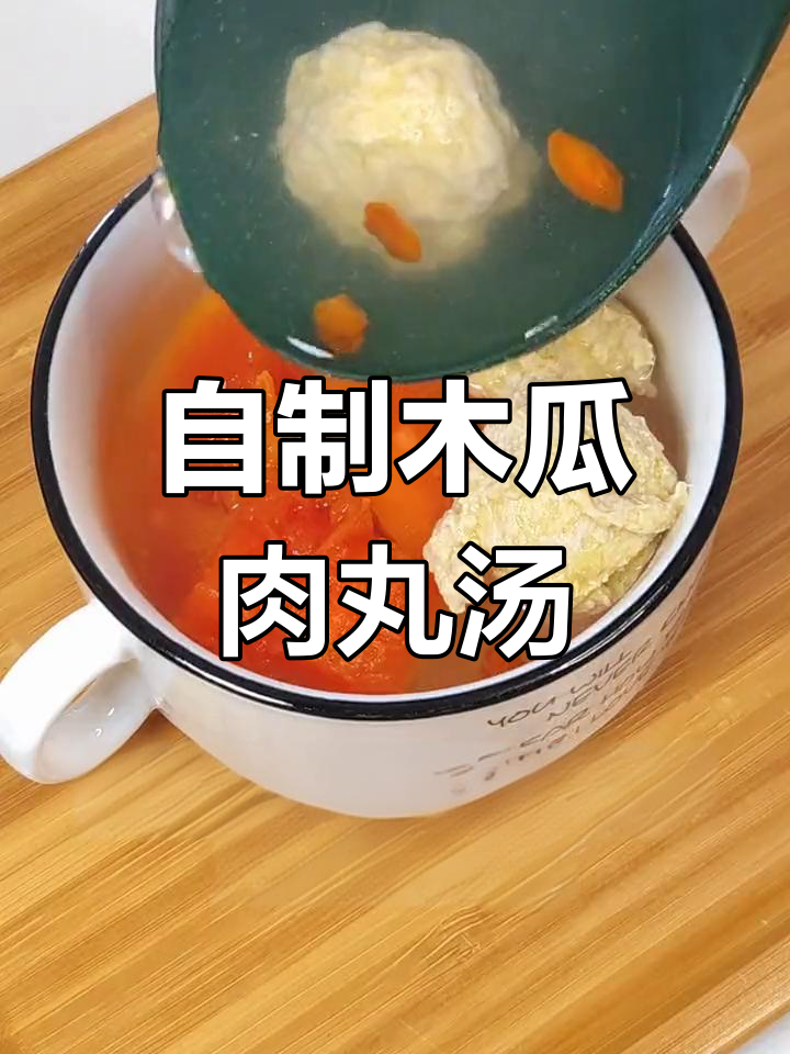 轻松复刻餐厅木瓜肉丸汤,鲜香又清甜