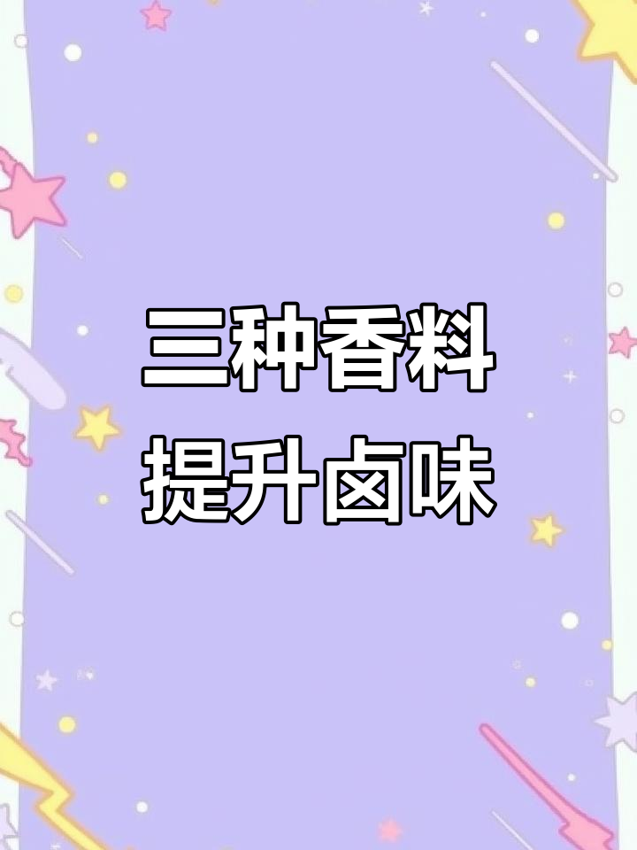 卤肉增香秘籍:三种神奇香料让猪肉更诱人