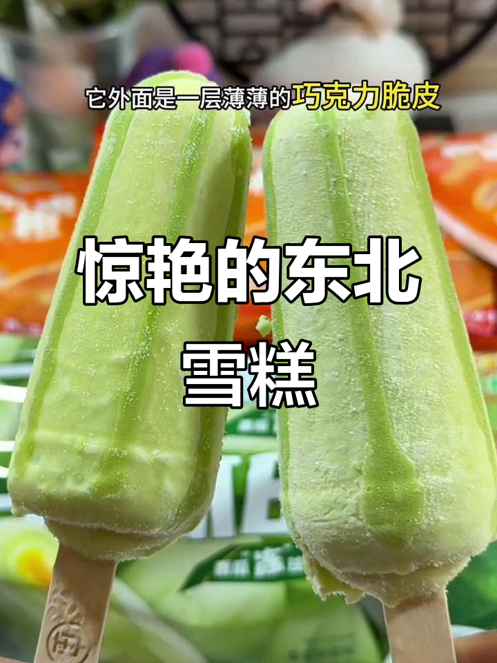 东北大板雪糕，口感像冻香瓜，吃一口就停不下来！